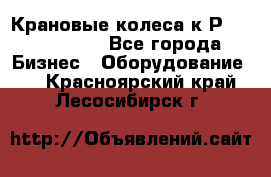 Крановые колеса к2Р 710-100-150 - Все города Бизнес » Оборудование   . Красноярский край,Лесосибирск г.